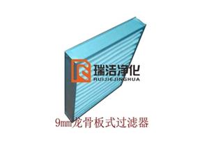 板式過(guò)濾器，板式龍骨過(guò)濾器