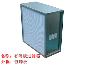 過濾器，高效過濾器，有隔板高效過濾器