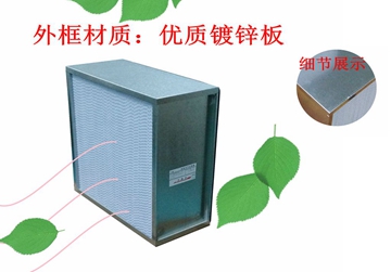 過濾器，高效過濾器，有隔板高效過濾器