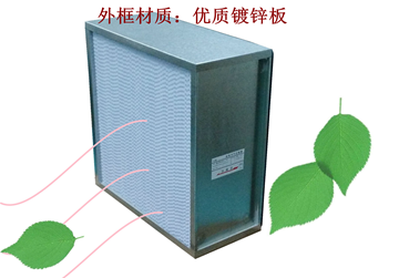 過濾器，高效過濾器，有隔板高效過濾器
